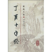 丁亥十年祭