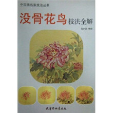 没骨花鸟技法全解
