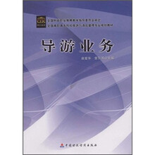 导游业务（全国高职高专院校旅游与酒店管理专业规划教材）