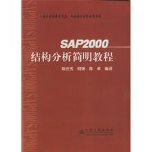 SAP2000结构分析简明教程（附光盘）