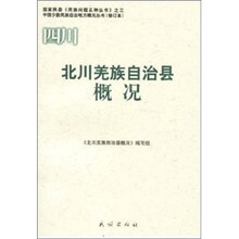 北川羌族自治县概况