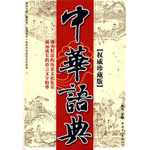 中华语典（权威珍藏版）