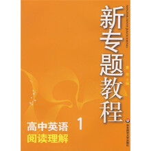 新专题教程:阅读理解(高中英语1)