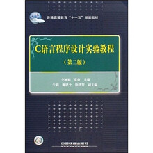 C语言程序设计实验教程(第2版普通高等教育十一五规划教材)