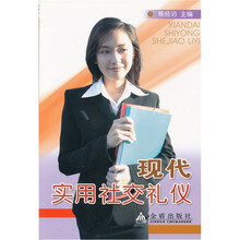现代实用社交礼仪