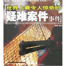 世界上最令人惊奇的疑难案例事件