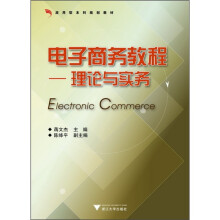 应用型本科规划教材·电子商务教程：理论与实务