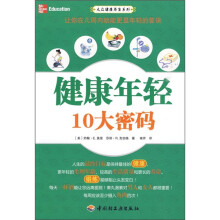 健康年轻10大密码