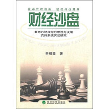 财经沙盘：兼地方财政综合管理与决策支持系统实证研究