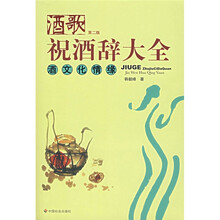 酒歌：祝酒辞大全：酒文化情缘（第2版）