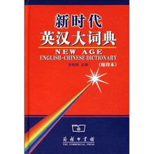 新时代英汉大词典(缩印本)