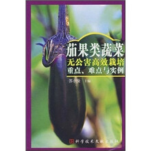 茄果类蔬菜无公害高效栽培重点难点与实例