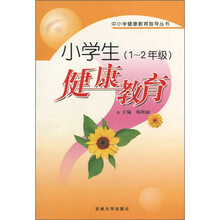 小学生健康教育（1-2年级）