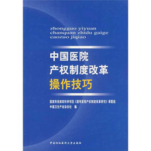 中国医院产权制度改革操作技巧