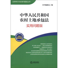 法律单行本实用问题版丛书:中华人民共和国农村土地承包法(实用问题版)