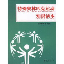 特殊奥林匹克运动知识读本