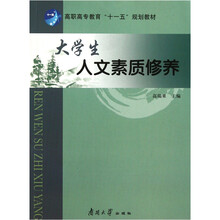 高职高专教育“十一五”规划教材：大学生人文素质修养