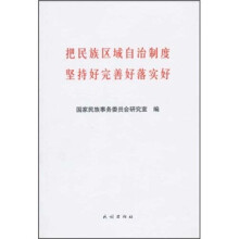 把民族区域自治制度坚持好完善好落实好