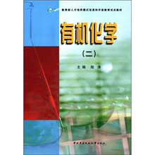 有机化学（2）
