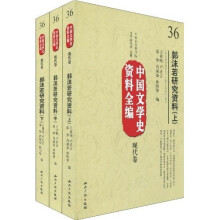 中国文学史资料全编（现代卷）：郭沫若研究资料（套装上中下册）