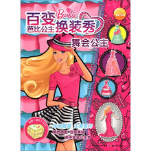 百变芭比公主换装秀:舞会公主