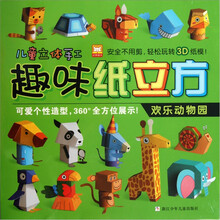 趣味纸立方：欢乐动物园
