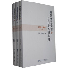 韩国独立运动与中国关系编年史（1919-1949）（套装共3册）