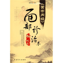 《黄帝内经》面部诊治术解密