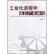 工业化进程中成长产业研究