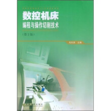数控机床编程与操作切削技术（第2版）