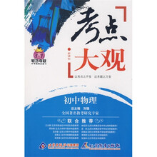 考点大观：初中物理