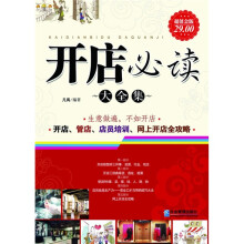 开店必读大全集(超值金版)