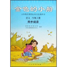 义教课程标准实验教科书·金色的小船：语文同步阅读（2上）
