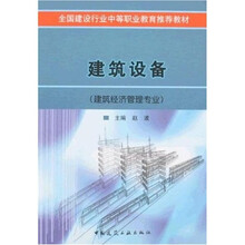 全国建设行业中等职业教育推荐教材：建筑设备（建筑经济管理专业）