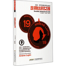 亚森·罗苹探案全集19：走钢丝的女孩（全译本）