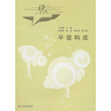 平面构成