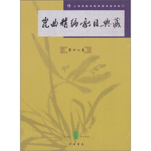 昆曲精编剧目典藏（第18卷）