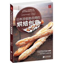日本顶级甜点师的烘焙创意