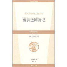 外国文学名著文库：鲁滨逊漂流记