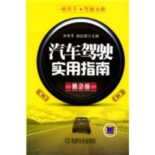 汽车驾驶实用指南(第2版)
