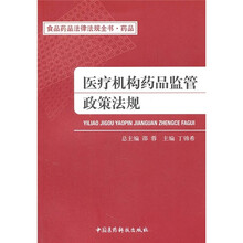 食品药品法律法规全书·药品：医疗机构药品监管政策法规