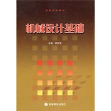 高等学校教材:机械设计基础