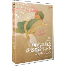 盛开·90后：新概念获奖者新作范本13·光之流萤