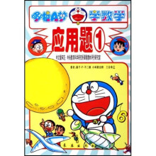 哆啦A梦学数学：应用题1