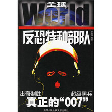 全球反恐特种部队