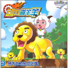 动力喜羊羊：狮子王的秘密武器7
