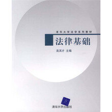 清华大学法学系列教材：法律基础