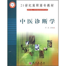 21世纪高职高专教材(供中医、中西医结合专业用):中医诊断学