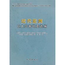 近代亚洲巨大灾害地震选编