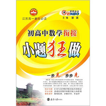 苏教版初高中数学衔接小题狂做